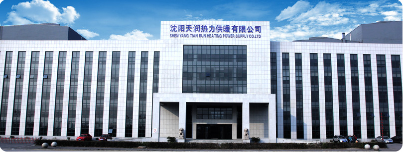 沈陽(yáng)天潤熱力供暖有限公司
